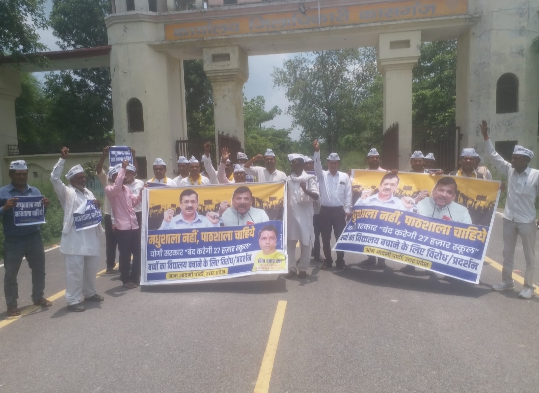 कासगंज में आम आदमी पार्टी के कार्यकर्ताओं ने कलेक्ट्रेट में किया प्रदर्शन, बोले- मधुशाला नहीं स्कूल चाहिए